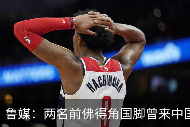 鲁媒：两名前佛得角国脚曾来中国踢球，里卡多效力泰山25场1球