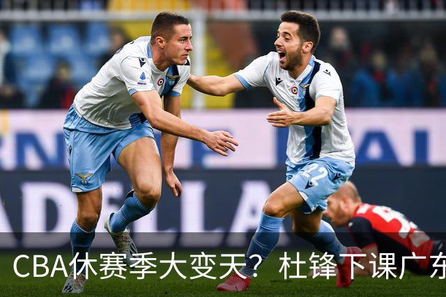 CBA休赛季大变天？杜锋下课广东帅位空缺：下赛季谁能执教11冠王