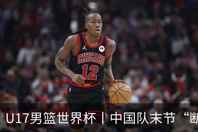 U17男篮世界杯丨中国队末节“断电”负于加拿大队